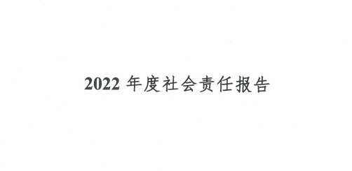 2022年度社會(huì )責任報告